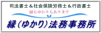 縁（ゆかり）法務事務所（司法書士・社会保険労務士・行政書士）